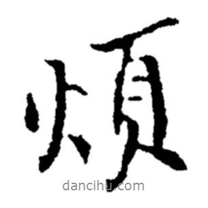 煩書法圖片