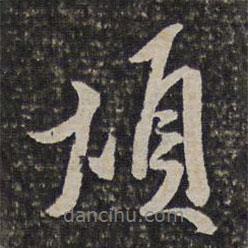 煩書法圖片