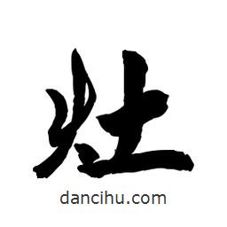 灶書(shū)法圖片