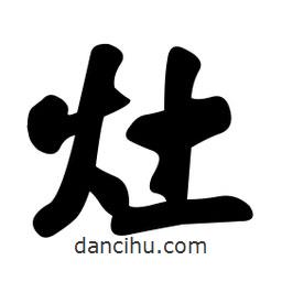 灶書法圖片