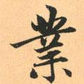 業(yè)書法圖片