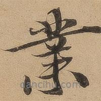 陳鑒寫的行書業(yè)