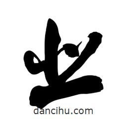 業(yè)書法圖片