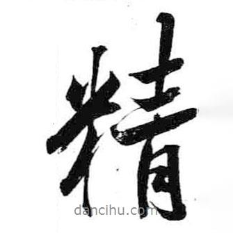 精書法圖片