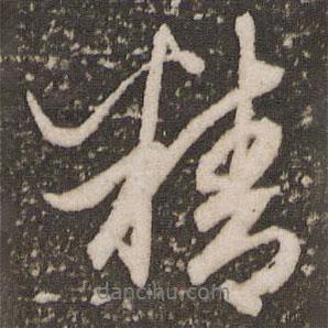 精書法圖片