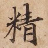 精書法圖片