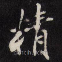 精書法圖片