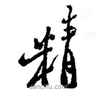 精書法圖片