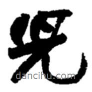 兒書法圖片