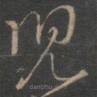 朱熹寫的行書兒