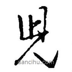 兒書(shū)法圖片