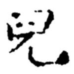 兒書法圖片