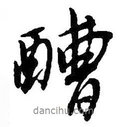 糟書法圖片