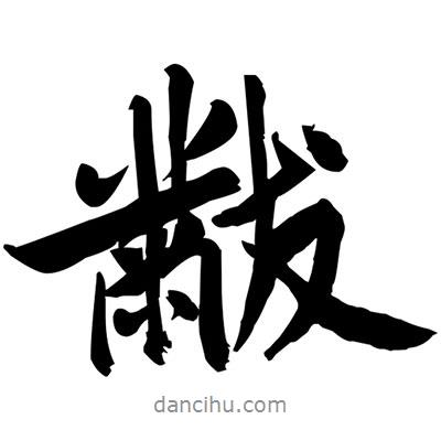 黻書法圖片