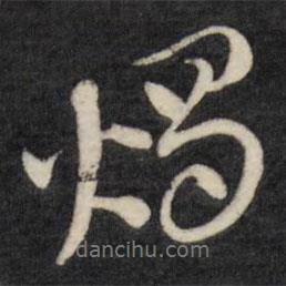 燭書法圖片