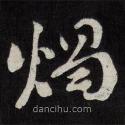 燭書法圖片