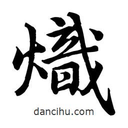 熾書法圖片