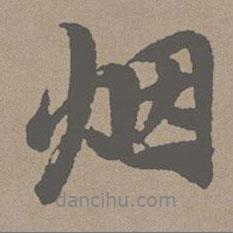 煙書(shū)法圖片