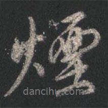 顏真卿寫的行書煙