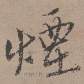 煙書法圖片