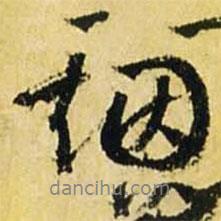 煙書法圖片