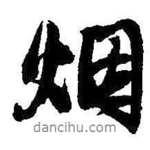 煙書法圖片