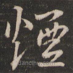 煙書法圖片