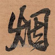 煙書法圖片