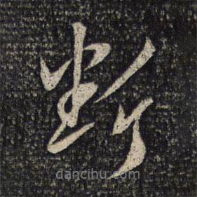 斷書法圖片