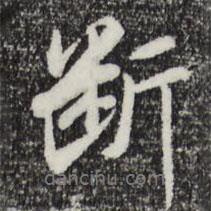 斷書法圖片