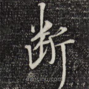 三希堂法帖寫的行書斷