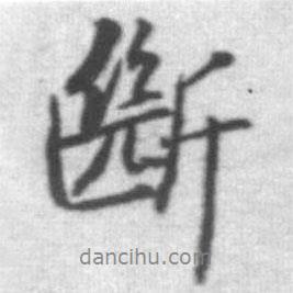 啟功寫的行書斷