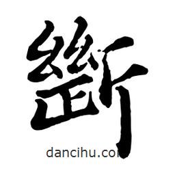 斷書法圖片