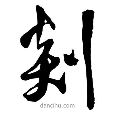 王鐸寫的行書剡