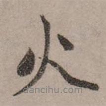 火書(shū)法圖片