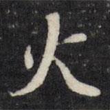 火書法圖片