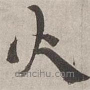 火書法圖片