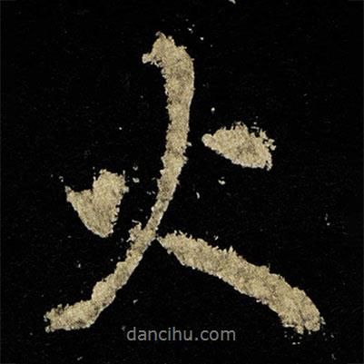 火書法圖片