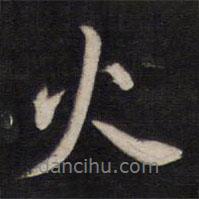 火書法圖片