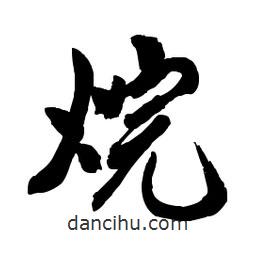 烷書法圖片