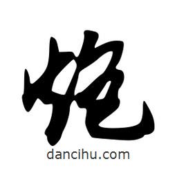 炮書(shū)法圖片