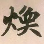 趙孟頫寫的行書煥