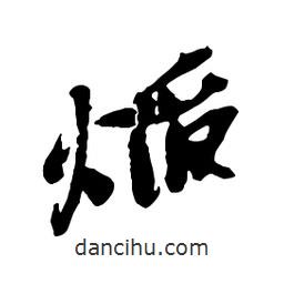 焰書法圖片