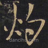 灼書法圖片