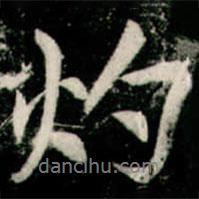 灼書法圖片
