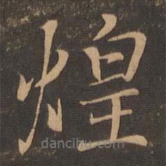 煌書法圖片