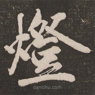 燈書法圖片