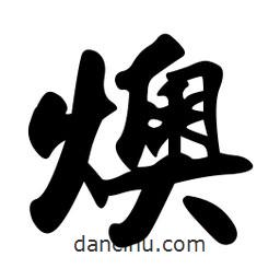 燠書法圖片