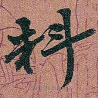 料書法圖片