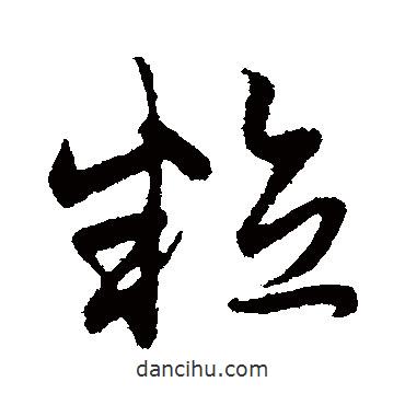 粒書法圖片